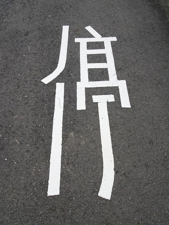 Stop sign painted on the wall. Traffic sign stop for chinese wordの写真素材