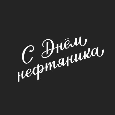 Russian hand lettering of the phrase: oilman day. Oil and gas industry workers day vector sign for greeting card, bannerのイラスト素材