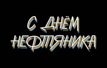 Russian hand lettering of the phrase Oilman day. Oil and gas industry workers day vector sign for greeting card, bannerのイラスト素材