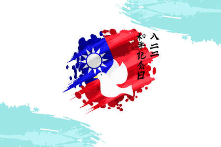 Translation: February 28, Peace Memorial Day vector illustration. Happy Republic of China Peace Memorial Day. Suitable for greeting card, poster and bannerのイラスト素材