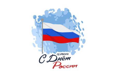 Translation: June 12, Russian Day. Happy Russian Day vector illustration. Suitable for greeting card, poster and bannerのイラスト素材