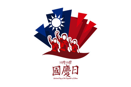 Traditional Chinese text: National Day, October 10! Happy National Day of the Republic of China vector illustration. Suitable for greeting card, poster and banner.のイラスト素材
