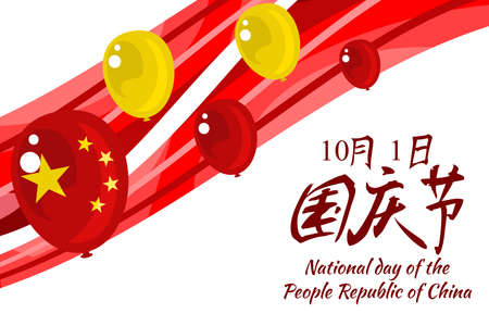 Translation: National Day, October 1! Happy National Day of  People's Republic of China vector illustration. Suitable for greeting card, poster and banner.のイラスト素材