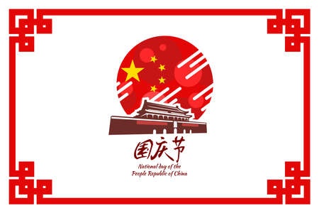 Translation: National Day, October 1! Happy National Day of  People's Republic of China vector illustration. Suitable for greeting card, poster and banner.のイラスト素材