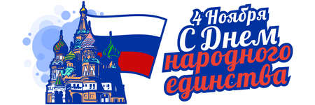 Translation: November 4, Happy unity day. Public Holiday in Russian Federation vector illustration. Suitable for greeting card, poster and bannerのイラスト素材