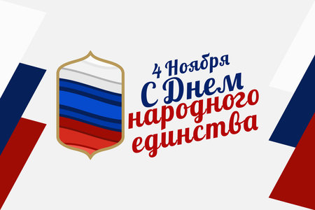 Translation: November 4, Happy unity day. Public Holiday in Russian Federation vector illustration. Suitable for greeting card, poster and bannerのイラスト素材