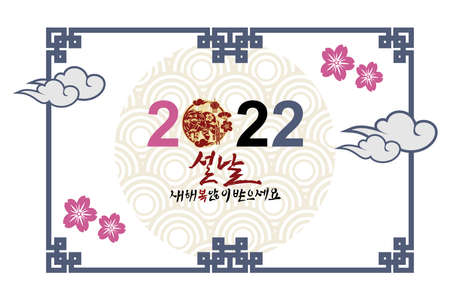 Translation: 2022, New Year, Happy New Year. Happy New Year (Seollal) 2022 year of the Tiger vector illustration. Suitable for greeting card, poster and banner.のイラスト素材