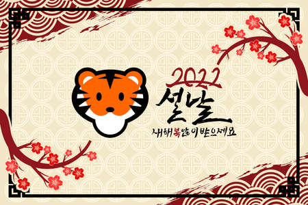 Translation: 2022, New Year, Happy New Year. Happy New Year (Seollal) 2022 year of the Tiger vector illustration. Suitable for greeting card, poster and banner.のイラスト素材