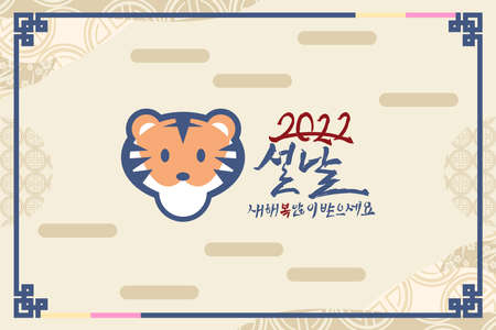 Translation: 2022, New Year, Happy New Year. Happy New Year (Seollal) 2022 year of the Tiger vector illustration. Suitable for greeting card, poster and banner.のイラスト素材