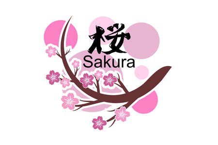 Japanese Text: sakura (literally "cherry blossom"). Japanese calligraphy vector illustration.のイラスト素材