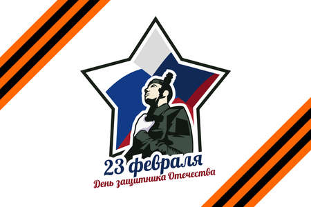 Translation: February 23 Defender of the Fatherland Day. vector illustration.  Suitable for greeting card, poster and bannerのイラスト素材