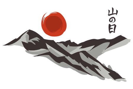 Translation: Mountain Day. Mountain day (Yama No Hi) vector illustration. Japanese holiday. Suitable for greeting card, poster and banner.のイラスト素材