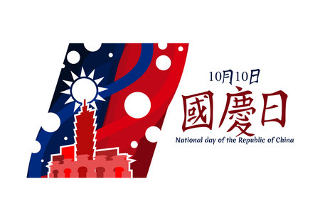 Traditional Chinese text: National Day, October 10! Happy National Day of the Republic of China vector illustration. Suitable for greeting card, poster and banner.のイラスト素材