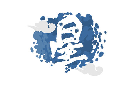 Japanese text: hoshi (literally "star"). Japanese written character symbolizing the star. Japanese calligraphy vector illustration.のイラスト素材