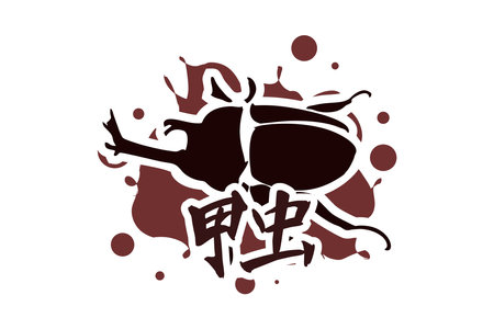 Japanese text: Kabutomushi (literally "Japanese rhinoceros beetle").  written character symbolizing the  rhinoceros beetle. Japanese calligraphy  vector illustration.のイラスト素材