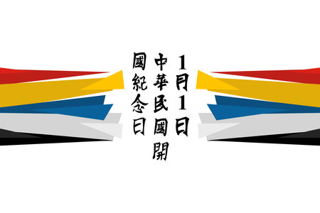 Translation: January 1, Founding of the Republic of China.  Happy Founding of the Republic of China vector illustration.のイラスト素材