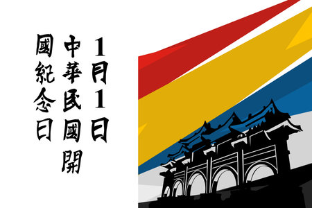 Translation: January 1, Founding of the Republic of China.  Happy Founding of the Republic of China vector illustration.のイラスト素材