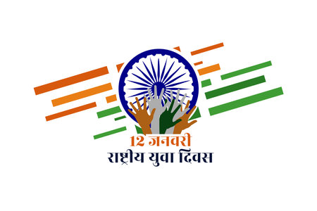 Translation: January 12, National Youth Day. Happy National Youth Day of India vector illustration. Suitable for greeting card, poster and banner.のイラスト素材