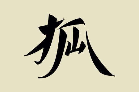 Japanese Text: kitsune (literally "fox"). Japanese calligraphy vector illustration. simple calligraphy.のイラスト素材