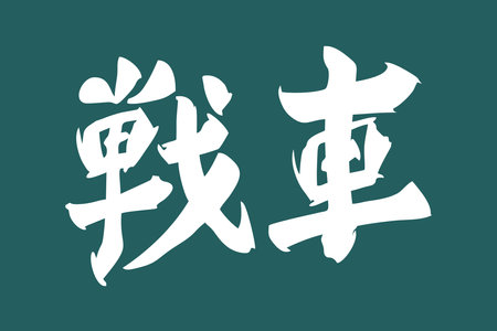 Japanese Text: Sensha (literally "tank"). Japanese calligraphy vector illustration. simple calligraphy.のイラスト素材