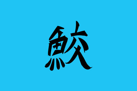 Japanese text: same (literally "shark"). Japanese calligraphy vector illustration.のイラスト素材