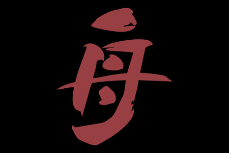 Japanese Text: fune (literally "boat"). Japanese calligraphy vector illustration. simple calligraphy.のイラスト素材
