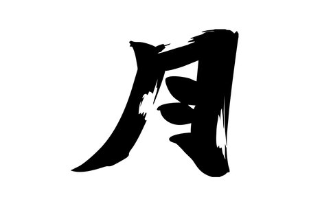 Japanese text: tsuki (literally "moon"). Japanese calligraphy vector illustration.のイラスト素材