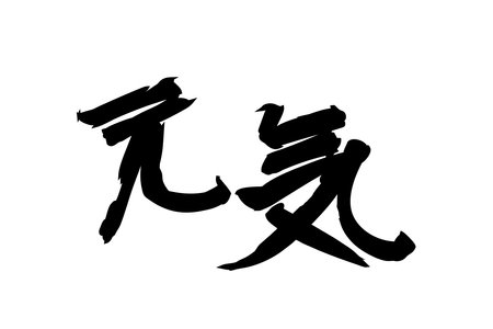 Japanese Text: genki (literally "fine or healthy"). Japanese calligraphy vector illustration. simple calligraphy.のイラスト素材