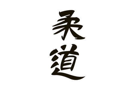 Japanese Text: Judo (literally "gentle way"). Japanese calligraphy vector illustration. simple calligraphy.のイラスト素材