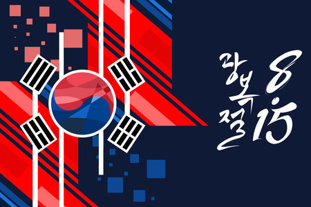 Translate: the day the light returned (Gwangbokjeol), August 15, Independence day of South Korea vector illustration. Suitable for greeting card, poster and banner.のイラスト素材
