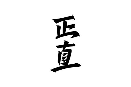 Japanese Text: ShÅjiki (literally "honest"). Japanese calligraphy vector illustration. simple calligraphy.のイラスト素材