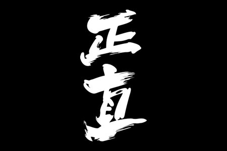 Japanese Text: ShÅjiki (literally "honest"). Japanese calligraphy vector illustration. simple calligraphy.のイラスト素材