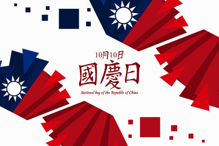 Traditional Chinese text: National Day, October 10! Happy National Day of the Republic of China vector illustration. Suitable for greeting card, poster and banner.のイラスト素材