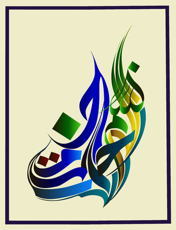Arabic calligraphy of the traditional Islamic art of the Basmala, for example, Ramadan and other festivals. Translation, "In the name of God, the Gracious, the Mercifulのイラスト素材