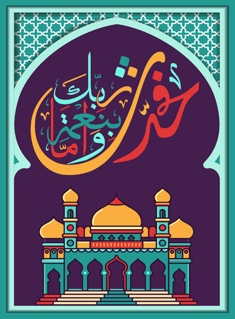 Islamic calligraphy from the Quran Sura Hell spirit-And always proclaim the bounties of your Lord.のイラスト素材
