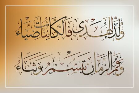 Calligraphy poem for prophet Muhammad peace be upon him , translated as: the prophet was born and beings turned to light.