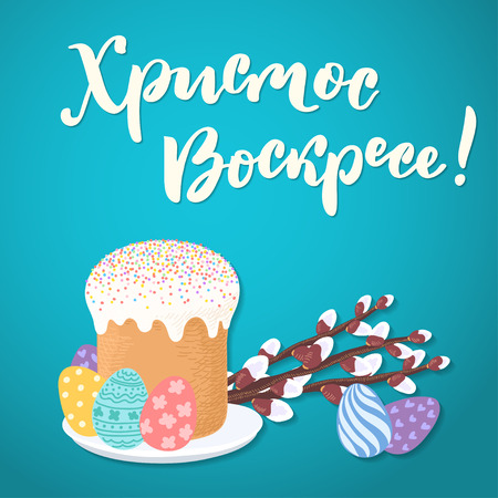 Russian easter greeting card. Text is Christ is risen. Cake, eggs and willow branches on blue background.のイラスト素材