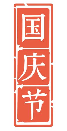 National Day - Chinese
Calligraphy Seal Carvingのイラスト素材