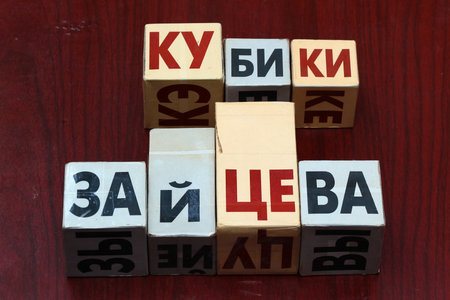 Kharkiv, Ukraine - February 8, 2021: Toy blocks with Russian letters, an effective method of teaching children to read, invented by Nikolai Zaitsev.のeditorial素材