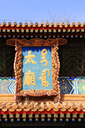 BEIJING - DECEMBER 22: The words "Tai Temple" written on the plaques of the Imperial Ancestral Temple, on december 22, 2013, beijing, china.
のeditorial素材