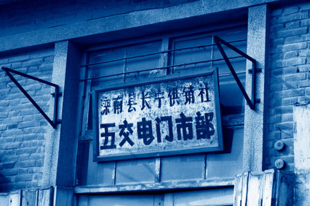 LUANNAN COUNTY - FEBRUARY 16: ChangNing Supply and Marketing Cooperative salesroom brand, on february 16, 2014, Luannan county, hebei province, china.のeditorial素材