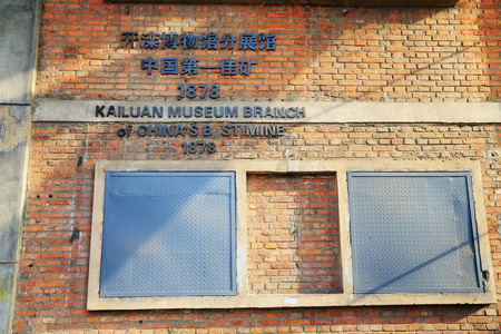 TANGSHAN - JANUARY 2: The words "China's first good mine" written on the wall, in the Kailuan national mine park, on January 2, 2014, tangshan city, hebei province, China. 
のeditorial素材