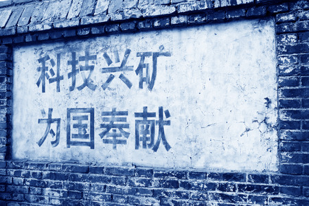 TANGSHAN - JANUARY 2: The words "science and technology develop mine, dedication to the nation" writing on the wall, on January 2, 2014, tangshan city, hebei province, China. のeditorial素材