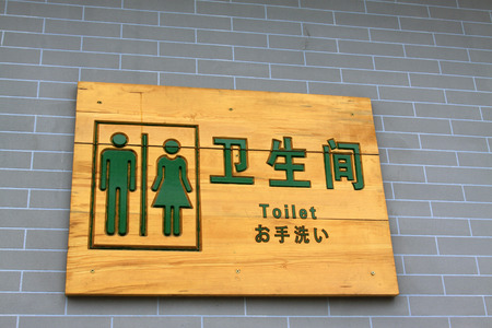 Toilet sign on the wallの写真素材