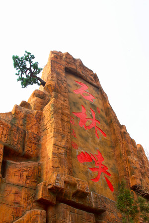 PINGGU COUNTY - APRIL 12: word "stone forest gorge" carved on the rock, stone forest gorge scenic landscape, April 5, 2014, Pinggu county, beijing, China. 
のeditorial素材