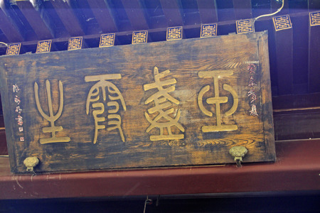 BEIJING - MAY 22: Wooden plaques in the Yuan Dynasty sand-layered site park, on may 22, 2014, Beijing, China
のeditorial素材