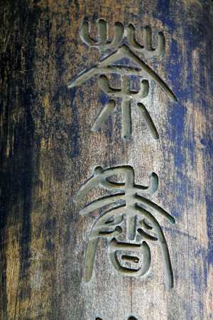 Wood carving words, closeup of photoの写真素材