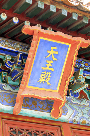 BEIJING - MAY 23: traditional Chinese style plaques in the Beihai Park, on may 23, 2014, Beijing, China
のeditorial素材