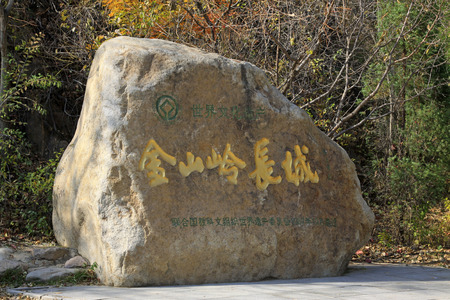 CHENGDE CITY -  OCTOBER 19: Jinshanling Great Wall stone carvings, on october 19, 2014, Luanping County, Hebei Province, Chinaのeditorial素材