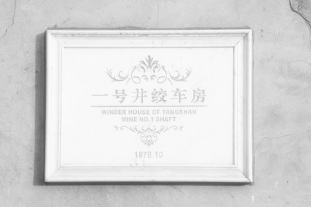 TANGSHAN - JANUARY 2: The words "No. 1 mine winch room" written on the white marble slabs, in the Kailuan national mine park, on January 2, 2014, tangshan city, hebei province, China.のeditorial素材
